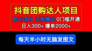 官方扶持正规项目 抖音团购达人 爆单2000+0门槛每天半小时发图文-宁率网络知识库