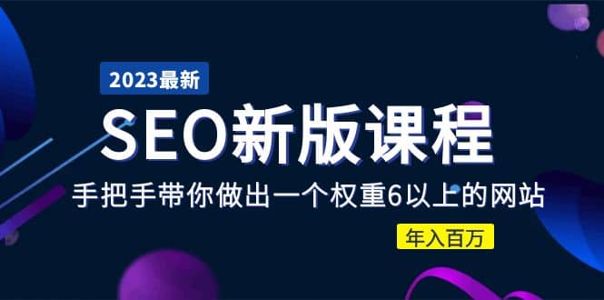 2023某大佬收费SEO新版课程：手把手带你做出一个权重6以上的网站-宁率网络知识库