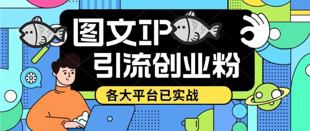 价值1688的ks dy 小红书图文ip引流实操课，日引50-100！各大平台已经实战-宁率网络知识库