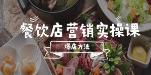 餐饮店营销实操课，省钱撬流量方法，爆店方法，小白能立刻上手的课-宁率网络知识库