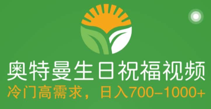 冷门高需求，奥特曼生日祝福视频，零基础制作全套教程，日入700+【附素材】-宁率网络知识库