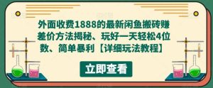 外面收费1888的最新闲鱼赚差价方法揭秘、玩好一天轻松4位数-宁率网络知识库