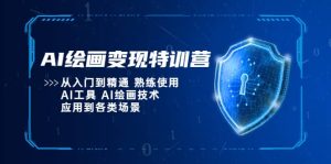 AI绘画变现特训营,从入门到精通 熟练使用AI工具 AI绘画技术应用到各类场景-宁率网络知识库