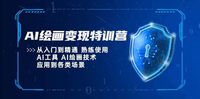 AI绘画变现特训营，从入门到精通 熟练使用AI工具 AI绘画技术应用到各类场景-宁率网络知识库