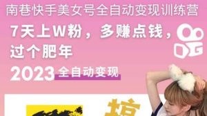 快手美女号全自动变现训练营1.0-宁率网络知识库