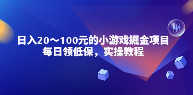 小游戏掘金项目，每日领低保，实操教程-宁率网络知识库