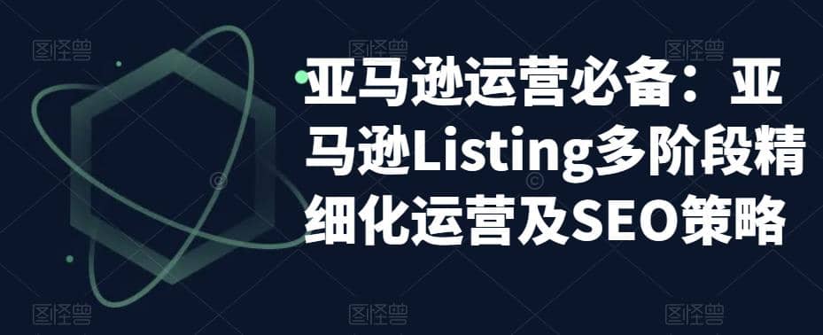 亚马逊2023运营实操：亚马逊Listing多阶段/精细化运营及SEO策略-宁率网络知识库