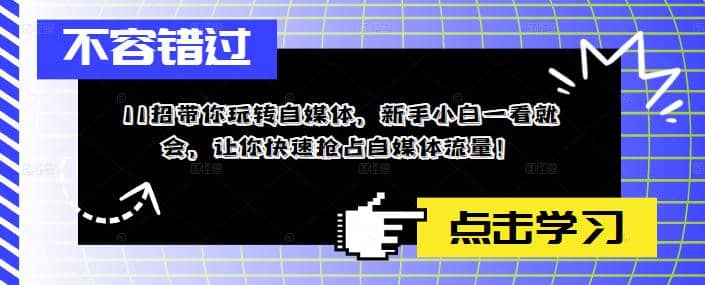 11招带你玩转自媒体，新手小白一看就会，让你快速抢占自媒体流量-宁率网络知识库