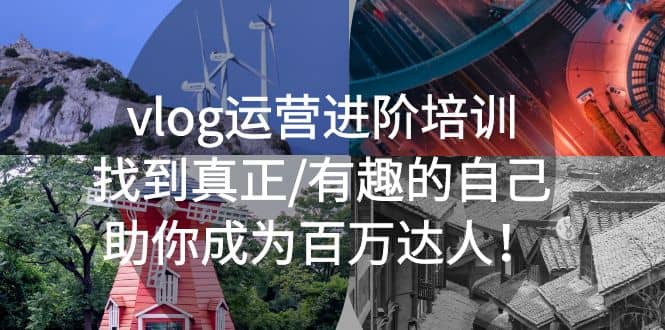 vlog运营进阶培训：找到真正/有趣的自己，助你成为百万达人-宁率网络知识库