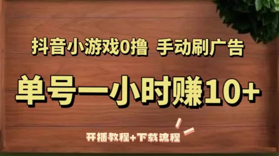 抖音小游戏0撸手动刷广告（开播教程+下载流程）-宁率网络知识库