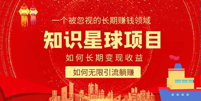 知识星球变现项目二合一：如何长期赚钱+暴力引流躺赚，一个被忽视的领域-宁率网络知识库