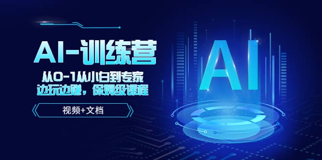 人工智能AI-训练营，从0-1从小白到专家，边玩边赚 保姆级课程（视频+文档）-宁率网络知识库