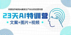 23天AI特训营,内容创作者用AI高效生产90分的优质内容,文案+图片+视频-宁率网络知识库
