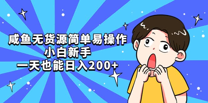 咸鱼无货源简单易操作-宁率网络知识库