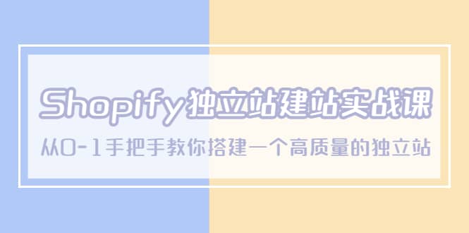 Shopify独立站/建站实战课，从0-1手把手教你搭建一个高质量的独立站-宁率网络知识库
