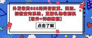 外发收费688的抖音权重、限流、标签查询系统，直播礼物收割机【软件+教程】-宁率网络知识库
