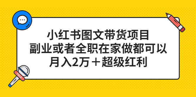 小红书图文带货项目，副业或者全职在家做都可以-宁率网络知识库