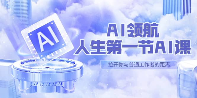 AI-领航-人生第一节-AI课，30位AI领域极客 汇集1000小时Al心得（保姆级）-宁率网络知识库