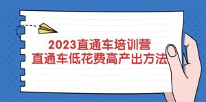 2023直通车培训营：直通车低花费-高产出的方法公布-宁率网络知识库