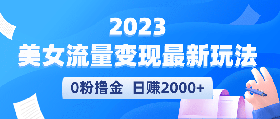 2023美女流量变现最新玩法-宁率网络知识库