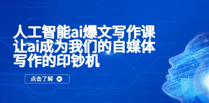 人工智能ai爆文写作课，让ai成为我们的自媒体写作的印钞机-宁率网络知识库