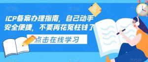 ICP备案办理指南，自己动手安全便捷，不要再花冤枉钱了-宁率网络知识库