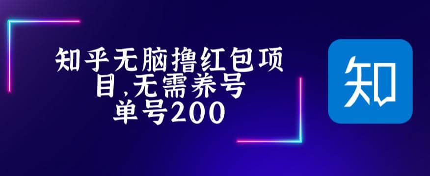 最新知乎撸红包项长久稳定项目，稳定轻松撸低保【详细玩法教程】-宁率网络知识库