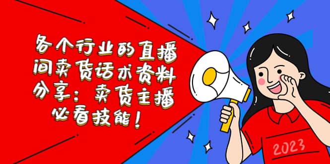 各个行业的直播间卖货话术资料分享：卖货主播必看技能！-宁率网络知识库