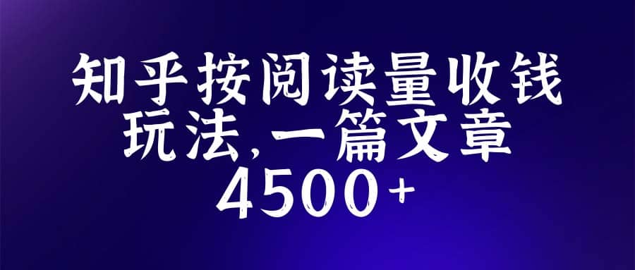 知乎创作最新招募玩法，一篇文章最高4500【详细玩法教程】-宁率网络知识库
