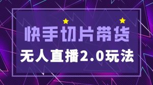 快手网红切片2.0无人直播玩法保姆级教程-宁率网络知识库