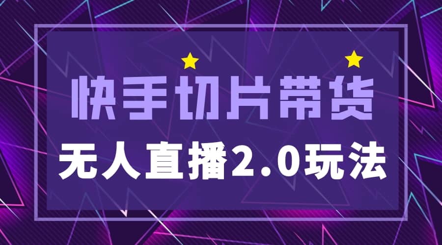 快手网红切片2.0无人直播玩法保姆级教程-宁率网络知识库