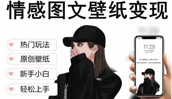 抖音情感图文壁纸变现，纯原创玩法，爆单最高日收益破万，精品稳定低保项目-宁率网络知识库