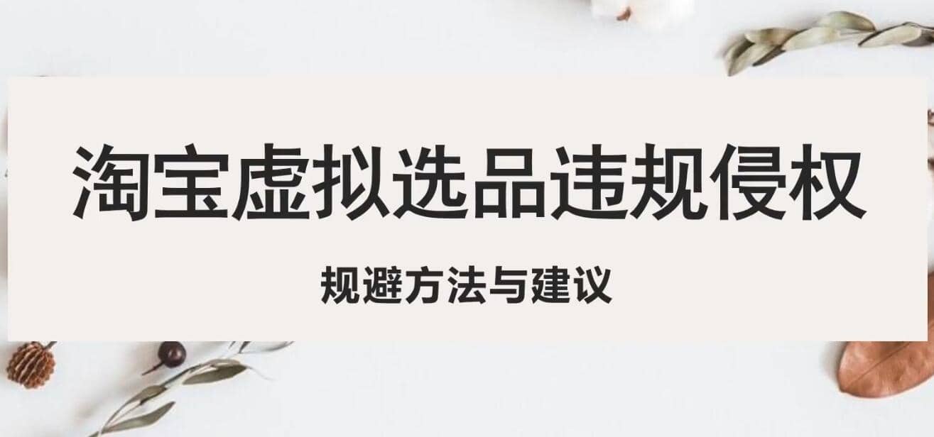 淘宝虚拟违规侵权规避方法与建议，6个部分详细讲解，做虚拟资源必看-宁率网络知识库