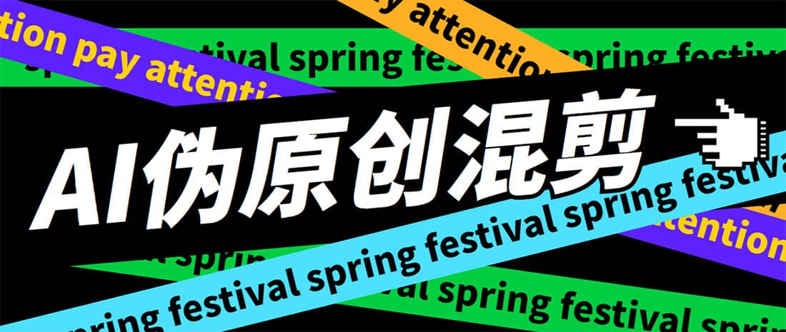外面收费998的AI伪原创混剪脚本，伪原创剪辑必备神器【永久脚本+详细教程】-宁率网络知识库