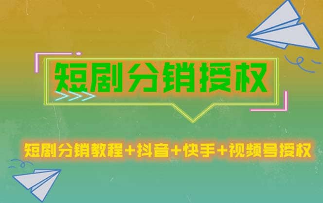 短剧分销授权，收益稳定，门槛低（视频号，抖音，快手）-宁率网络知识库