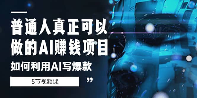普通人真正可以做的AI赚钱项目-如何利用AI写爆款（5节视频课）-宁率网络知识库
