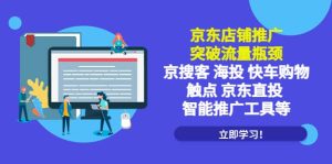 京东店铺推广:突破流量瓶颈,京搜客海投快车购物触点京东直投智能推广工具-宁率网络知识库
