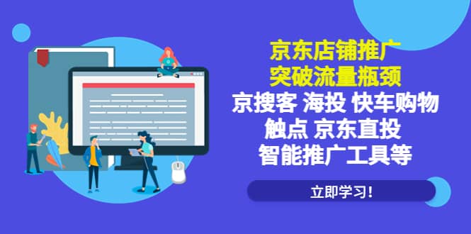 京东店铺推广：突破流量瓶颈，京搜客海投快车购物触点京东直投智能推广工具-宁率网络知识库