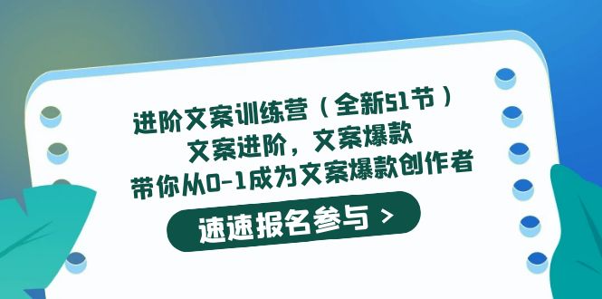 进阶文案训练营（全新51节）文案爆款，带你从0-1成为文案爆款创作者-宁率网络知识库