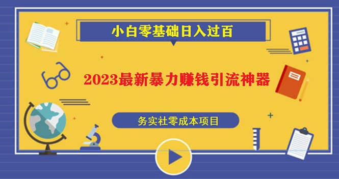 2023最新日引百粉神器，小白一部手机无脑照抄-宁率网络知识库