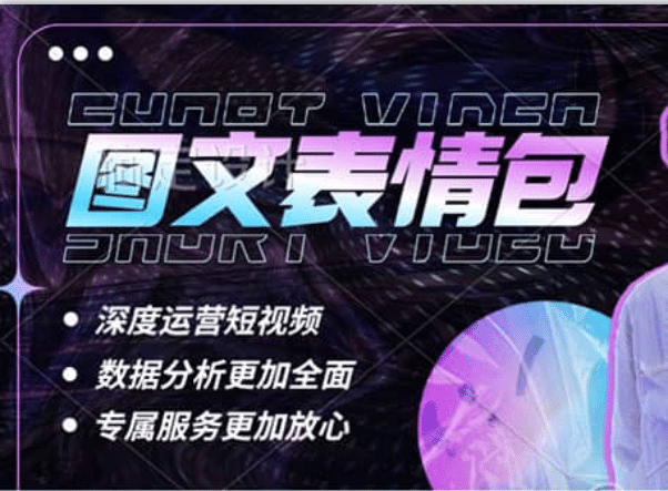 表情包8.0玩法，搞笑撩妹表情包取图小程序 收益10分钟结算一次 趋势性项目-宁率网络知识库