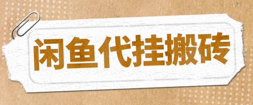 最新闲鱼代挂商品引流量店群矩阵变现项目，可批量操作长期稳定-宁率网络知识库