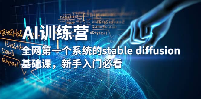 【AI训练营】全网第一个系统的stable diffusion基础课，新手入门必看-宁率网络知识库