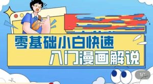 零基础小白快速入门漫画解说,从零掌握漫画解说全过程(9节视频课)-宁率网络知识库