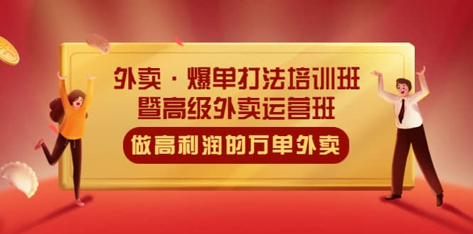 外卖·爆单打法培训班·暨高级外卖运营班：手把手教你做高利润的万单外卖-宁率网络知识库