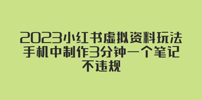 2023小红书虚拟资料玩法，手机中制作3分钟一个笔记不违规-宁率网络知识库