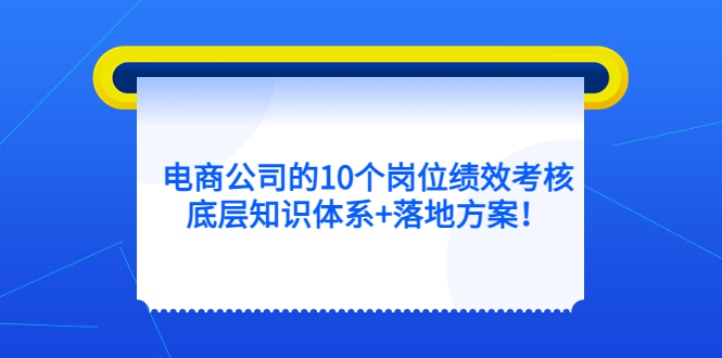 电商公司的10个岗位绩效考核的底层知识体系+落地方案-宁率网络知识库