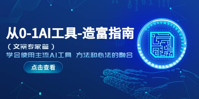 从0-1AI工具-造富指南（文案专家篇）学会使用主流AI工具 方法和心法的融合-宁率网络知识库