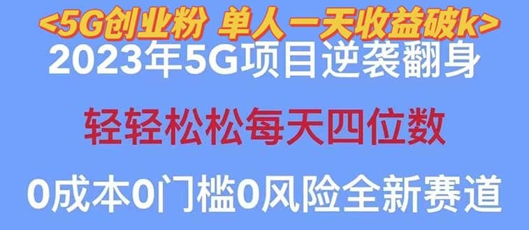 2023自动裂变5g创业粉项目，单天引流100+秒返号卡渠道+引流方法+变现话术-宁率网络知识库