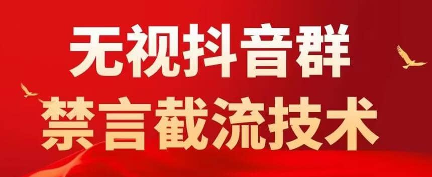 抖音粉丝群无视禁言截流技术，抖音黑科技，直接引流，0封号（教程+软件）-宁率网络知识库